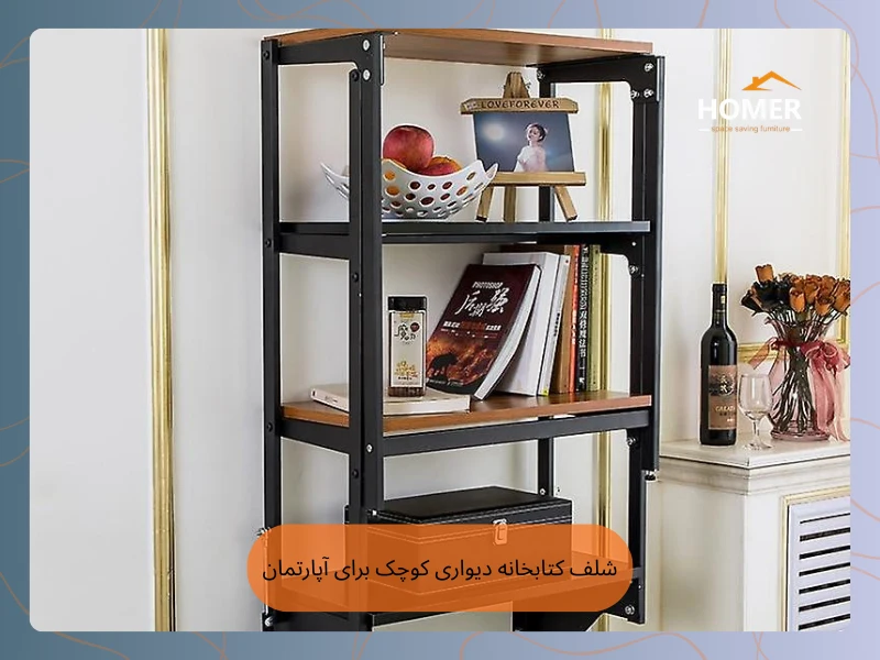 شلف کتابخانه دیواری کوچک برای آپارتمان