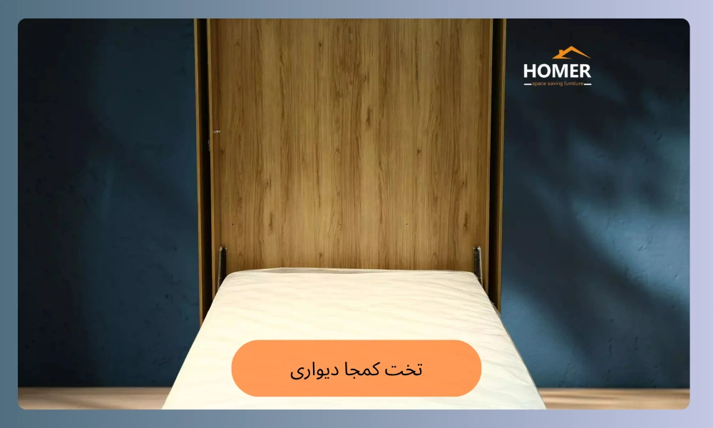 تخت کمجا دیواری