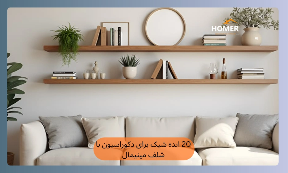 20 ایده شیک برای دکوراسیون با شلف مینیمال