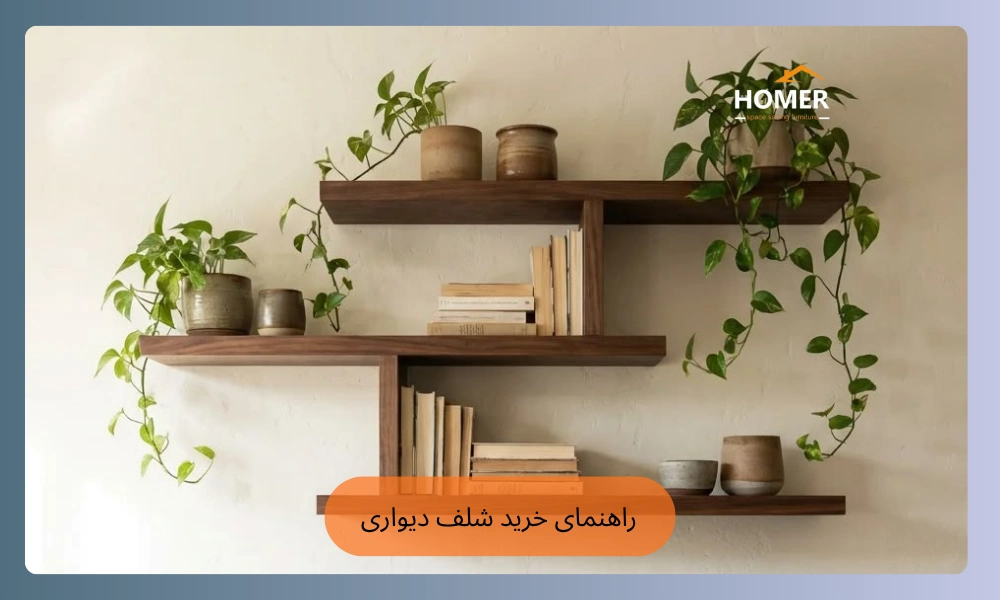راهنمای خرید شلف دیواری