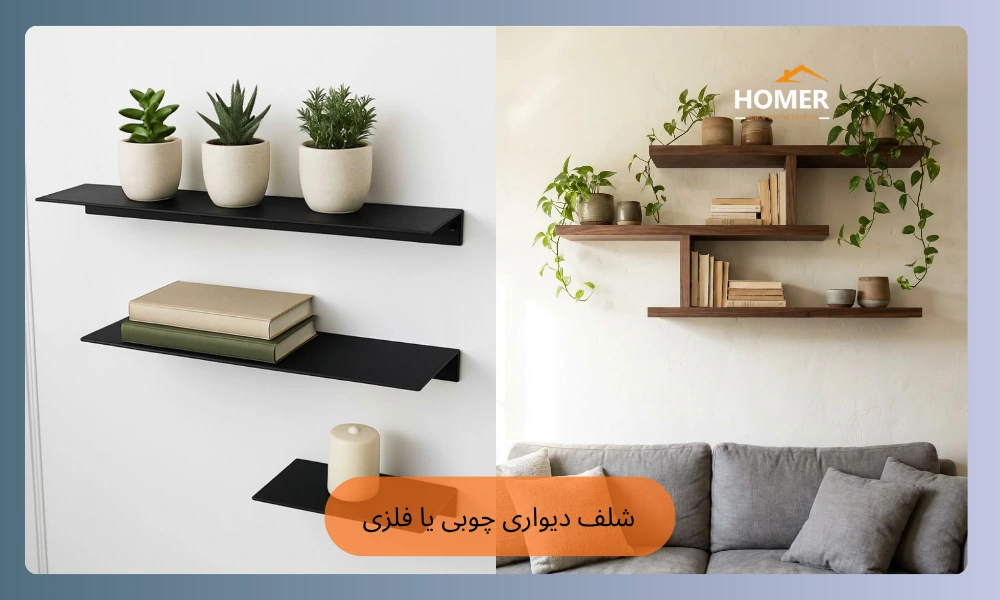 شلف دیواری چوبی یا فلزی